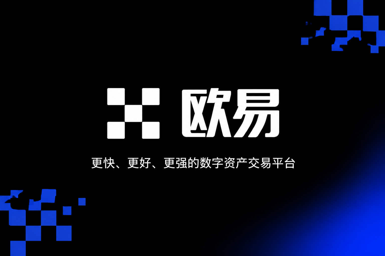 欧交易所app安装行情界面